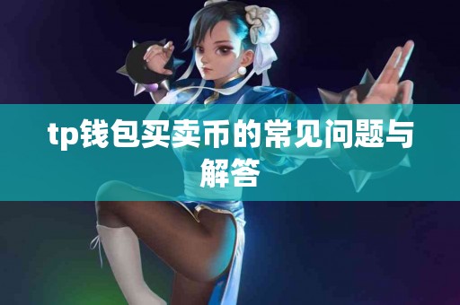 tp钱包买卖币的常见问题与解答