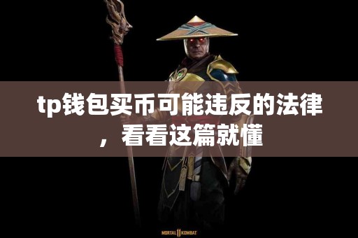 tp钱包买币可能违反的法律，看看这篇就懂
