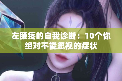 左腰疼的自我诊断：10个你绝对不能忽视的症状