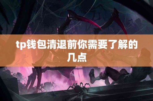 tp钱包清退前你需要了解的几点