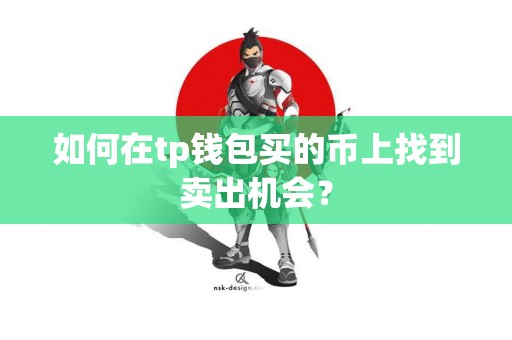 如何在tp钱包买的币上找到卖出机会？