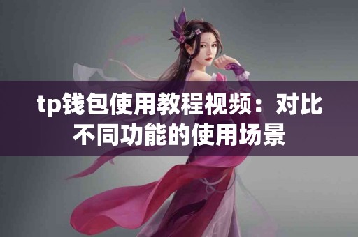 tp钱包使用教程视频：对比不同功能的使用场景
