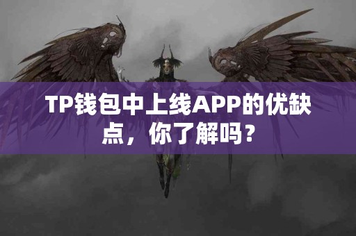 TP钱包中上线APP的优缺点，你了解吗？