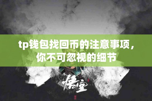 tp钱包找回币的注意事项，你不可忽视的细节
