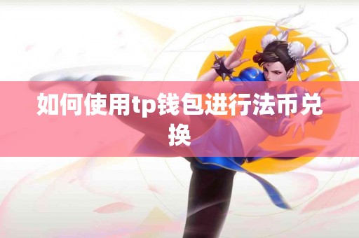 如何使用tp钱包进行法币兑换