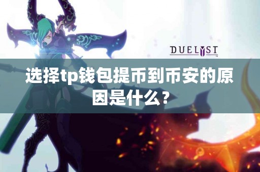 选择tp钱包提币到币安的原因是什么？