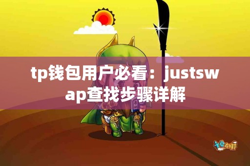 tp钱包用户必看：justswap查找步骤详解