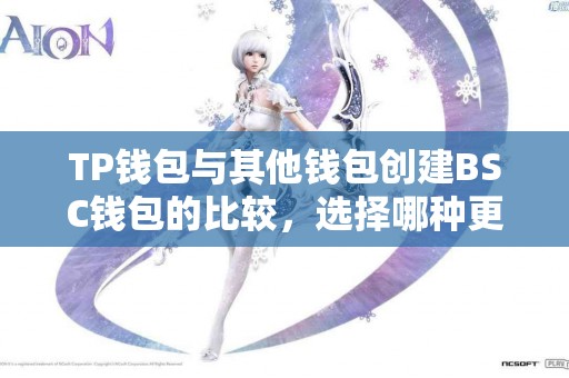 TP钱包与其他钱包创建BSC钱包的比较，选择哪种更划算？
