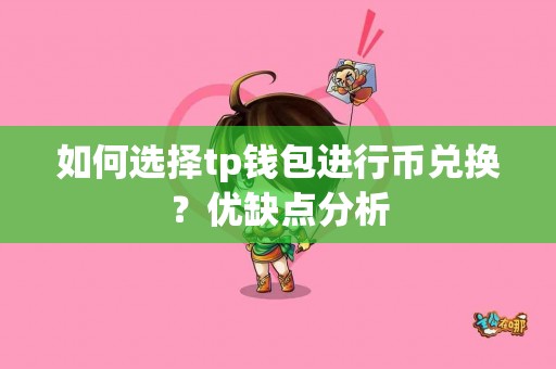 如何选择tp钱包进行币兑换？优缺点分析