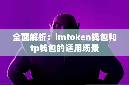 全面解析：imtoken钱包和tp钱包的适用场景