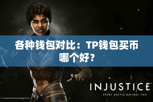 各种钱包对比：TP钱包买币哪个好？