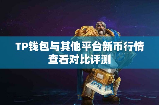 TP钱包与其他平台新币行情查看对比评测