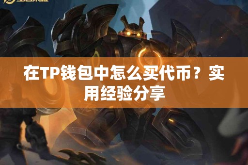 在TP钱包中怎么买代币？实用经验分享