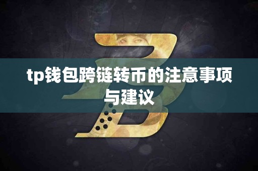 tp钱包跨链转币的注意事项与建议