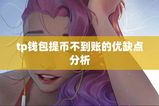 tp钱包提币不到账的优缺点分析