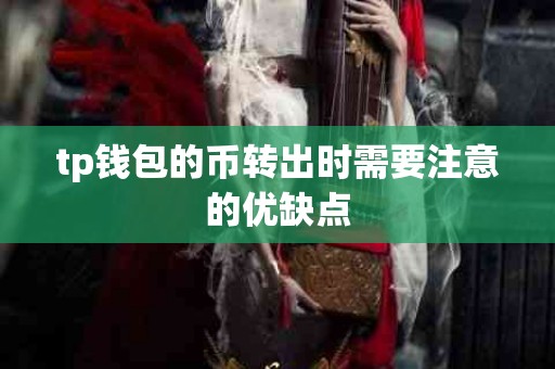 tp钱包的币转出时需要注意的优缺点