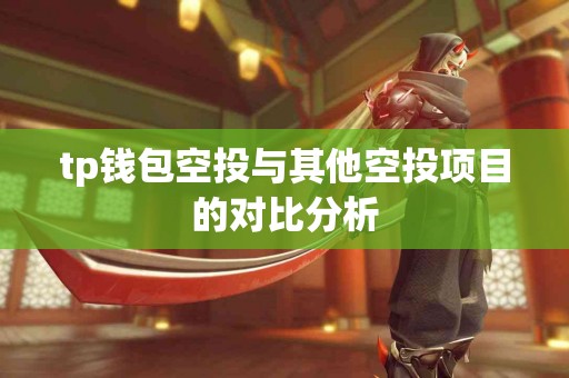 tp钱包空投与其他空投项目的对比分析