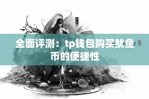 全面评测：tp钱包购买鱿鱼币的便捷性
