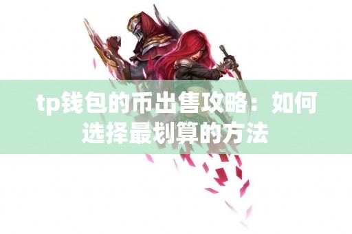 tp钱包的币出售攻略：如何选择最划算的方法