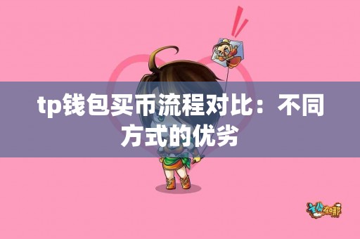 tp钱包买币流程对比：不同方式的优劣