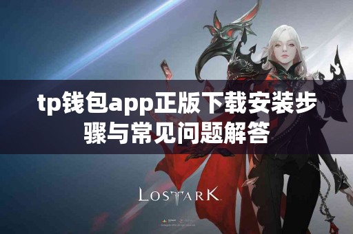 tp钱包app正版下载安装步骤与常见问题解答