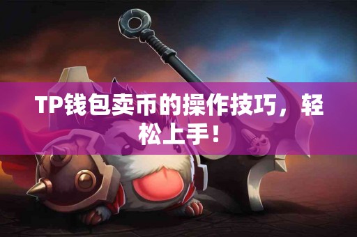 TP钱包卖币的操作技巧，轻松上手！