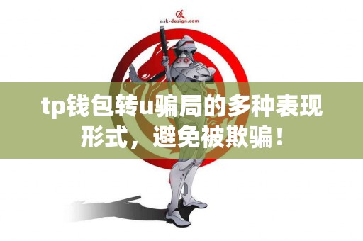 tp钱包转u骗局的多种表现形式，避免被欺骗！