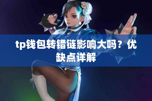 tp钱包转错链影响大吗？优缺点详解