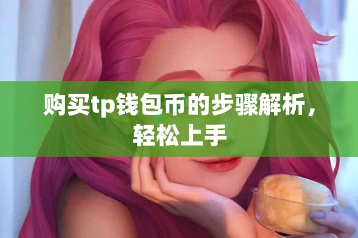 购买tp钱包币的步骤解析，轻松上手