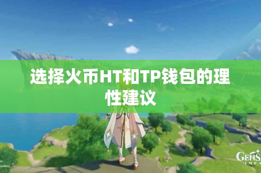 选择火币HT和TP钱包的理性建议