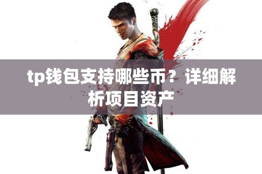 tp钱包支持哪些币？详细解析项目资产