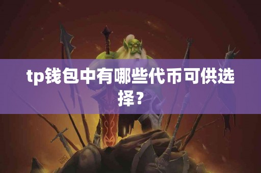tp钱包中有哪些代币可供选择？