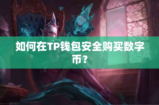 如何在TP钱包安全购买数字币？
