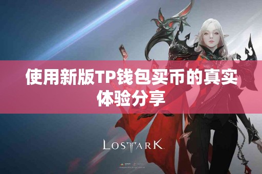 使用新版TP钱包买币的真实体验分享