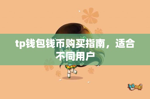 tp钱包钱币购买指南，适合不同用户