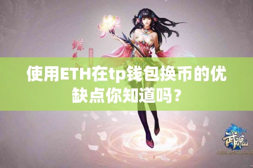 使用ETH在tp钱包换币的优缺点你知道吗？
