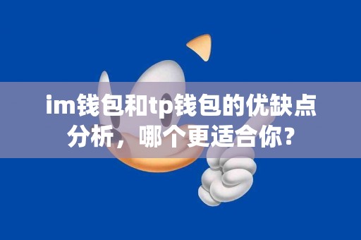 im钱包和tp钱包的优缺点分析，哪个更适合你？