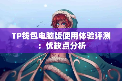 TP钱包电脑版使用体验评测：优缺点分析