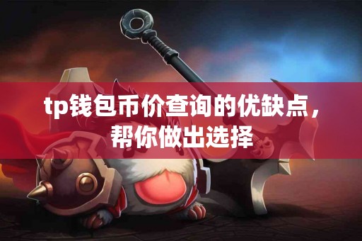tp钱包币价查询的优缺点，帮你做出选择