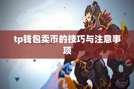 tp钱包卖币的技巧与注意事项