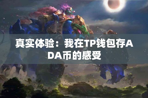真实体验：我在TP钱包存ADA币的感受