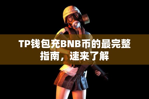 TP钱包充BNB币的最完整指南，速来了解