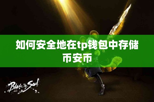 如何安全地在tp钱包中存储币安币