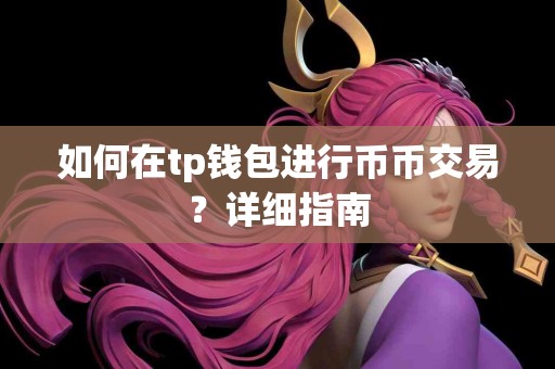 如何在tp钱包进行币币交易？详细指南