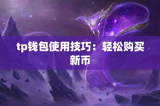 tp钱包使用技巧：轻松购买新币