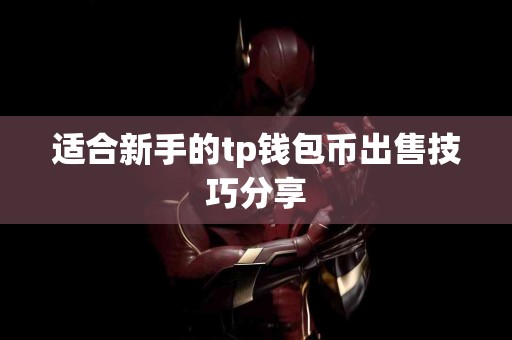 适合新手的tp钱包币出售技巧分享