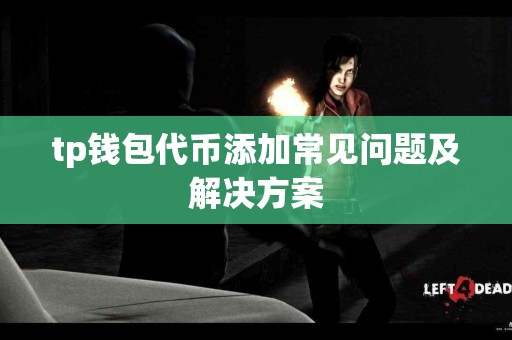 tp钱包代币添加常见问题及解决方案