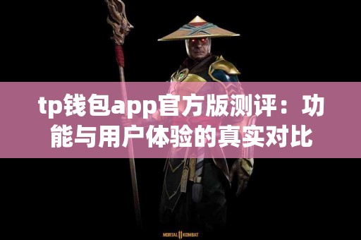 tp钱包app官方版测评：功能与用户体验的真实对比