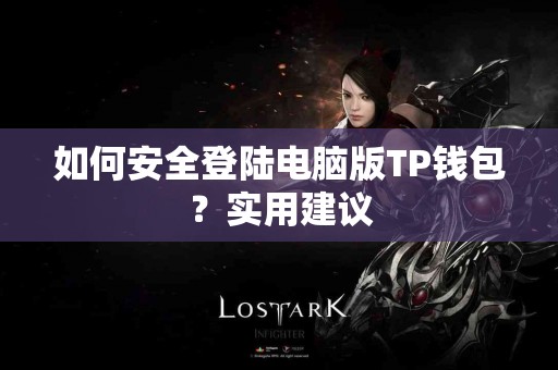 如何安全登陆电脑版TP钱包？实用建议