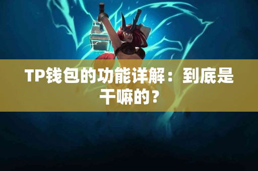 TP钱包的功能详解：到底是干嘛的？